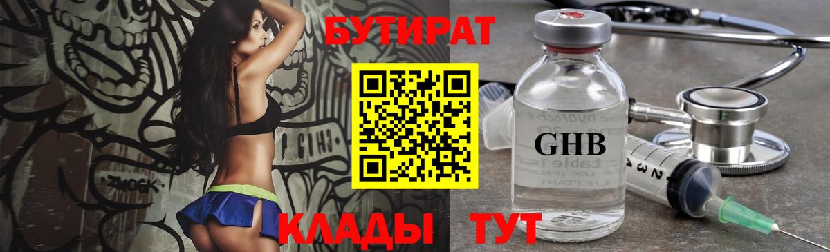 Бутират  Чайковский  БУТИРАТ GHB 